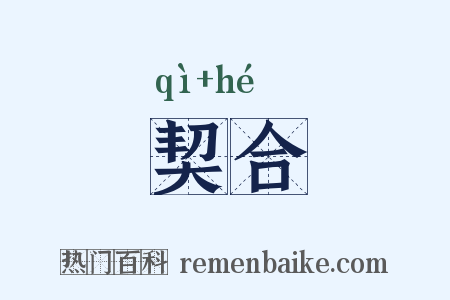 契合是什么意思的图片
